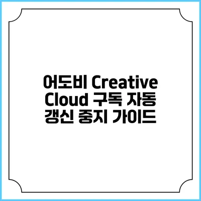 어도비 Creative Cloud 구독 자동 갱신 중지 가이드