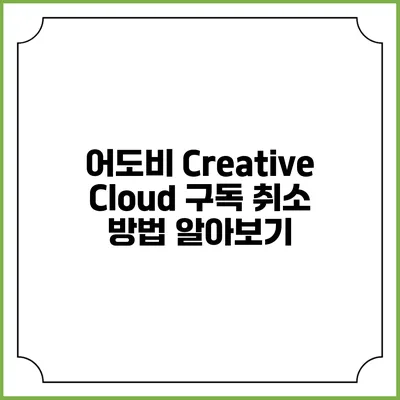 어도비 Creative Cloud 구독 취소 방법 알아보기