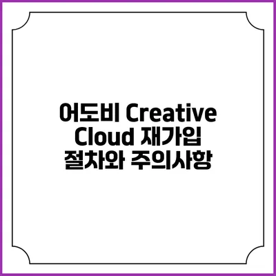 어도비 Creative Cloud 재가입 절차와 주의사항