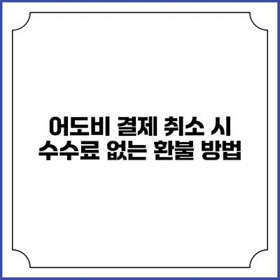 어도비 결제 취소 시 수수료 없는 환불 방법
