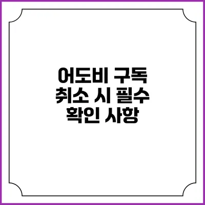 어도비 구독 취소 시 필수 확인 사항