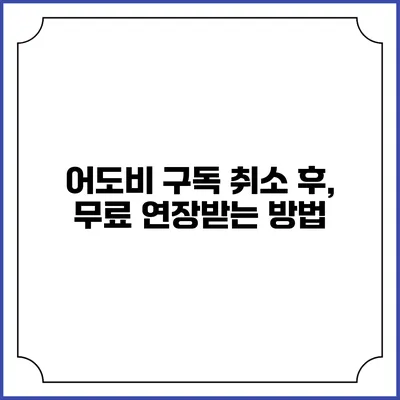 어도비 구독 취소 후, 무료 연장받는 방법