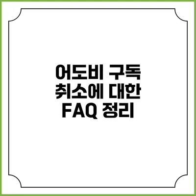 어도비 구독 취소에 대한 FAQ 정리