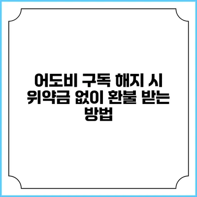어도비 구독 해지 시 위약금 없이 환불 받는 방법