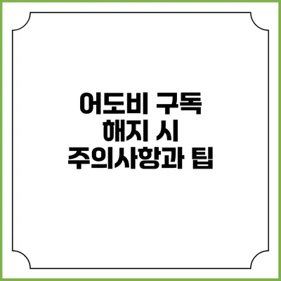 어도비 구독 해지 시 주의사항과 팁