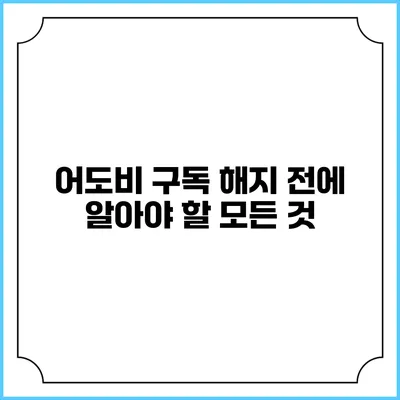 어도비 구독 해지 전에 알아야 할 모든 것