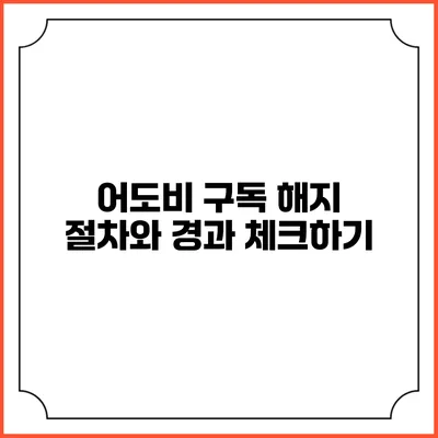 어도비 구독 해지 절차와 경과 체크하기