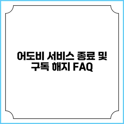 어도비 서비스 종료 및 구독 해지 FAQ