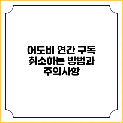 어도비 연간 구독 취소하는 방법과 주의사항