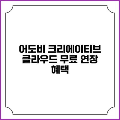 어도비 크리에이티브 클라우드 무료 연장 혜택