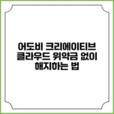 어도비 크리에이티브 클라우드 위약금 없이 해지하는 법
