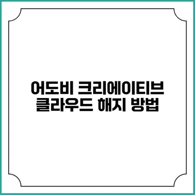 어도비 크리에이티브 클라우드 해지 방법