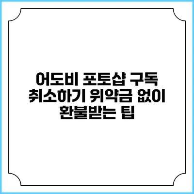 어도비 포토샵 구독 취소하기 위약금 없이 환불받는 팁