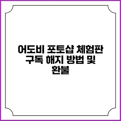 어도비 포토샵 체험판 구독 해지 방법 및 환불