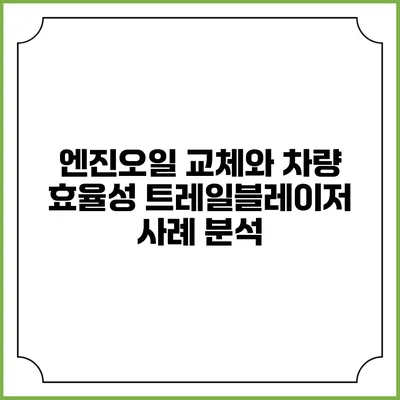엔진오일 교체와 차량 효율성 트레일블레이저 사례 분석