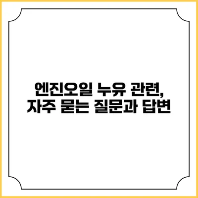 엔진오일 누유 관련, 자주 묻는 질문과 답변
