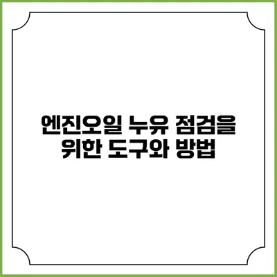 엔진오일 누유 점검을 위한 도구와 방법