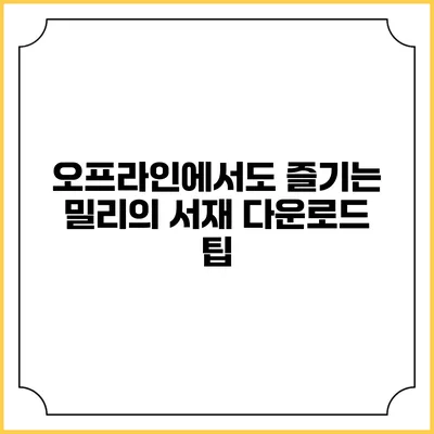 오프라인에서도 즐기는 밀리의 서재 다운로드 팁