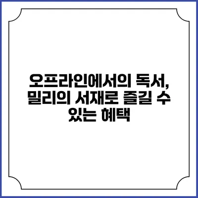 오프라인에서의 독서, 밀리의 서재로 즐길 수 있는 혜택