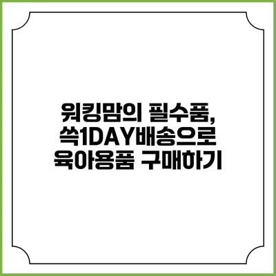 워킹맘의 필수품, 쓱1DAY배송으로 육아용품 구매하기