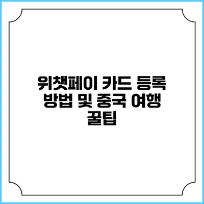 위챗페이 카드 등록 방법 및 중국 여행 꿀팁