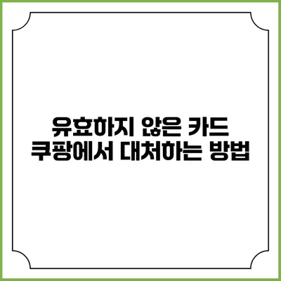 유효하지 않은 카드? 쿠팡에서 대처하는 방법