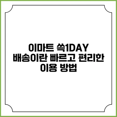 이마트 쓱1DAY 배송이란? 빠르고 편리한 이용 방법