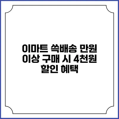 이마트 쓱배송 만원 이상 구매 시 4천원 할인 혜택