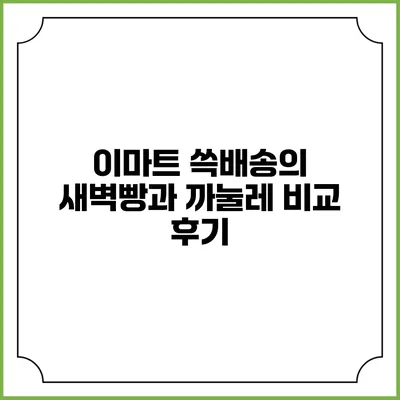 이마트 쓱배송의 새벽빵과 까눌레 비교 후기
