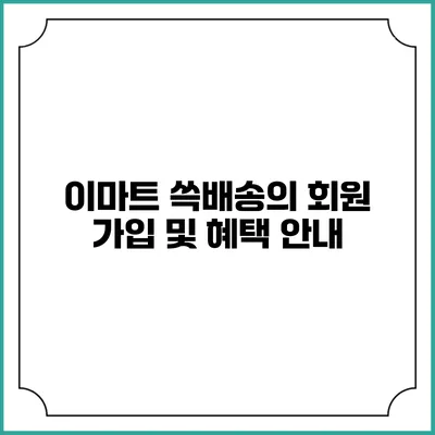 이마트 쓱배송의 회원 가입 및 혜택 안내