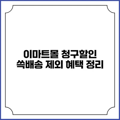 이마트몰 청구할인 쓱배송 제외 혜택 정리