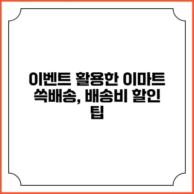 이벤트 활용한 이마트 쓱배송, 배송비 할인 팁