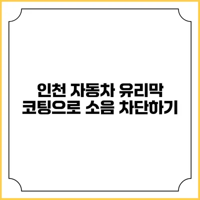 인천 자동차 유리막 코팅으로 소음 차단하기