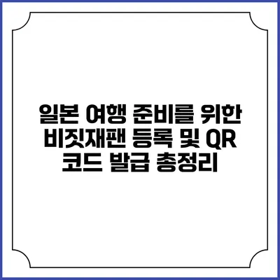 일본 여행 준비를 위한 비짓재팬 등록 및 QR 코드 발급 총정리