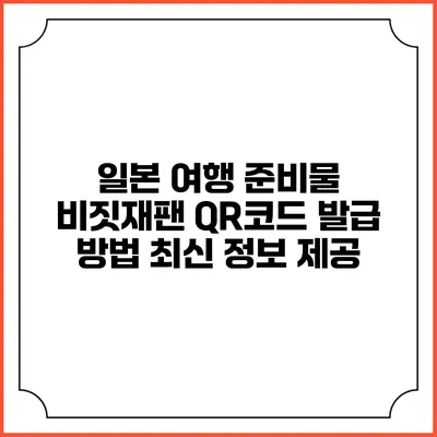 일본 여행 준비물 비짓재팬 QR코드 발급 방법 최신 정보 제공