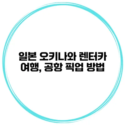 일본 오키나와 렌터카 여행, 공항 픽업 방법