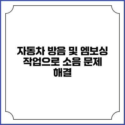 자동차 방음 및 엠보싱 작업으로 소음 문제 해결
