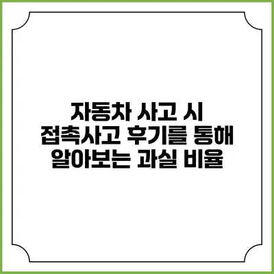 자동차 사고 시 접촉사고 후기를 통해 알아보는 과실 비율