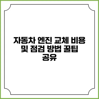 자동차 엔진 교체 비용 및 점검 방법 꿀팁 공유
