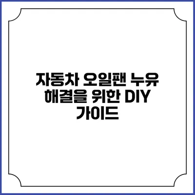 자동차 오일팬 누유 해결을 위한 DIY 가이드