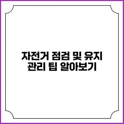 자전거 점검 및 유지 관리 팁 알아보기