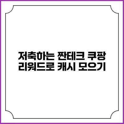 저축하는 짠테크 쿠팡 리워드로 캐시 모으기