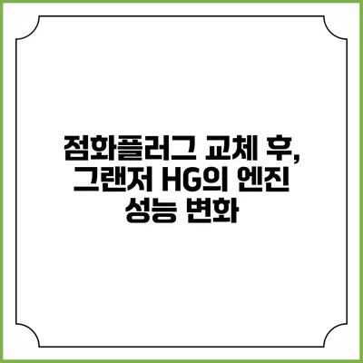 점화플러그 교체 후, 그랜저 HG의 엔진 성능 변화
