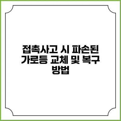 접촉사고 시 파손된 가로등 교체 및 복구 방법
