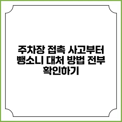 주차장 접촉 사고부터 뺑소니 대처 방법 전부 확인하기