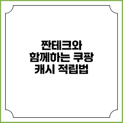 짠테크와 함께하는 쿠팡 캐시 적립법