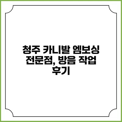 청주 카니발 엠보싱 전문점, 방음 작업 후기