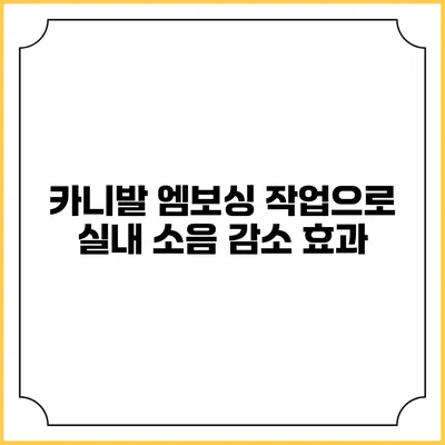 카니발 엠보싱 작업으로 실내 소음 감소 효과