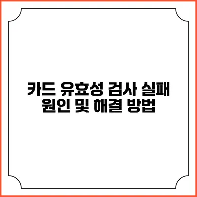 카드 유효성 검사 실패 원인 및 해결 방법