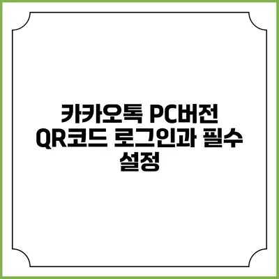 카카오톡 PC버전 QR코드 로그인과 필수 설정